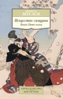 Искусство самурая.Книга Пяти колец