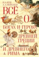 ВО Все о богах и героях Древней Греции и Древнего Рима