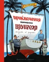 НашЛюбКнижки Приключения капитана Врунгеля (иллюстр. Ротова К.)