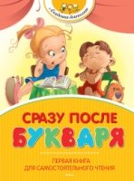 АкДошк Сразу после Букваря. Первая книга для самостоятельного чтения