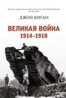 ИВиВИ Великая война. 1914-1918