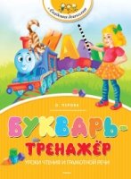 Букварь-тренажер.Уроки чтения и грамотной речи