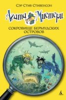 Агата Мистери кн. 6 Сокровище Бермудских островов