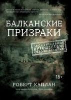 ЧелМысл Балканские призраки. Пронзительное путешествие сквозь историю