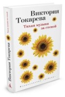 ВикТорак Тихая музыка за стеной