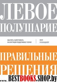 Левое полушарие - правильные решения. Мыслить и действовать: как интуиция поддерживает логику