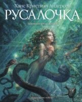 ЗСвИлЗХ Русалочка (иллюстр. Ломаева А.)