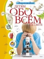 Энциклопедия детям обо всем на свете