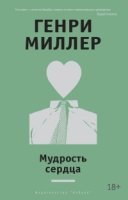 ДрГол Мудрость сердца