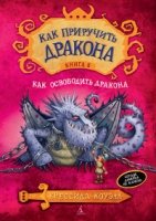 Как приручить дракона кн.8 Как освободить дракона