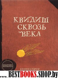 Квидиш сквозь века (6+)