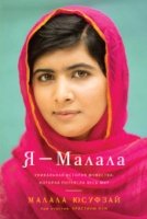 Перс Я - Малала. Уникальная история мужества, которая потрясла весь ми