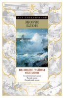 МирПрикл Великие тайны океанов. Атлантический океан. Тихий и Индийский