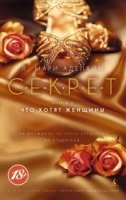 Секрет.Кн.3.Что хотят женщины