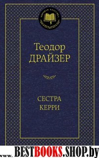 МирКлас Сестра Керри