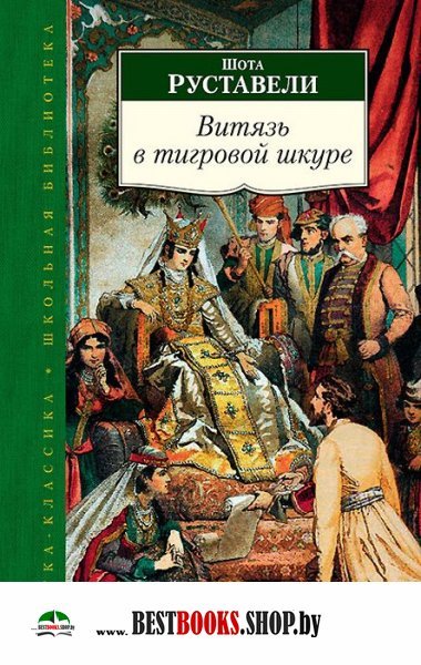 оказалось, далеко сколько книг написал шота руставели передней задней
