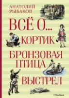 ВО Кортик. Бронзовая птица. Выстрел