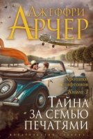 TBB Хроники Клифтонов. Книга 3. Тайна за семью печатями