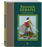 БЧКн Избранное (илл. И. Олейникова)