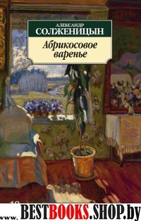 АЗ:Кл(м) Абрикосовое варенье