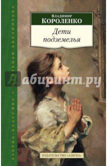 Дети подземелья