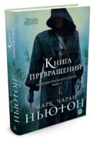 Легенды красного солнца кн.3 Книга Превращений