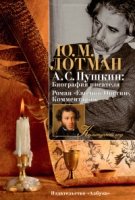 А.С.Пушкин:биография писателя.Роман Евгений Онегин.Коментарии (16+)