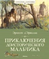 КлКл Приключения доисторического мальчика