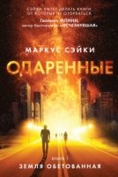 Одаренные.Кн.1.Земля обетованная