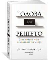 Голова как решето. Зачем включать мозги в эпоху гаджетов и Google