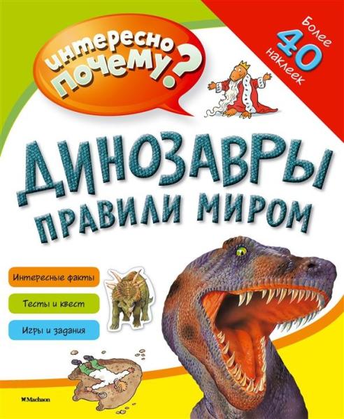 Интересно почему?Динозавры правили миром