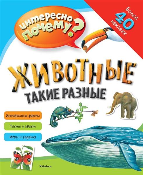 Животные такие разные (с наклейками)