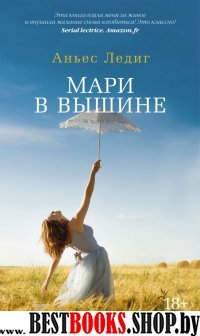 Мари в вышине