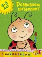 Развиваем интеллект (4-5 лет)