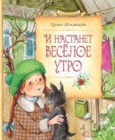 СказПов И настанет веселое утро