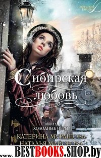 Сибирская любовь. Кн.2. Холодные игры (мяг)