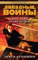 Звездные войны.Дарт Бейн.Кн.2.Правило двух