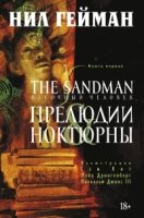 The Sandman. Песочный человек кн.1 Прелюдии и ноктюрны