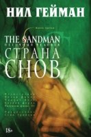 The Sandman. Песочный человек Кн.3. Страна снов