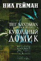 The Sandman.Песочный человек.Кн.2.Кукольный домик+с/о