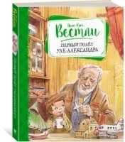 Первый полет Уле-Александра