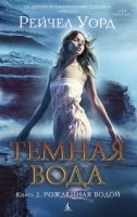 Темная вода. Книга 2. Рожденная водой