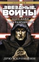 Звездные войны.Дарт Бейн.Кн.1.Путь разрушения (16+)