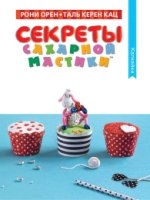 АкДошк Секреты сахарной мастики. Капкейки