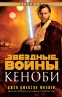 Звездные войны.Кеноби