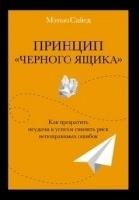 ЧелМысл Принцип черного ящика. Как превратить неудачи в успех