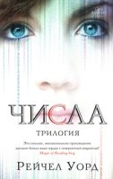 Числа.Трилогия