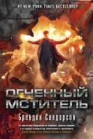 Огненный мститель+с/о