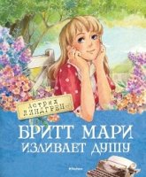 КнАсЛин Бритт Мари изливает душу