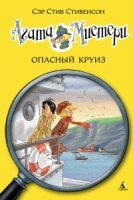 Агата Мистери кн.10 Опасный круиз